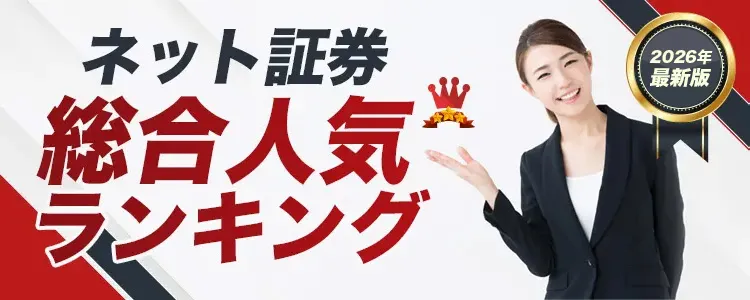 ネット証券 総合人気ランキング