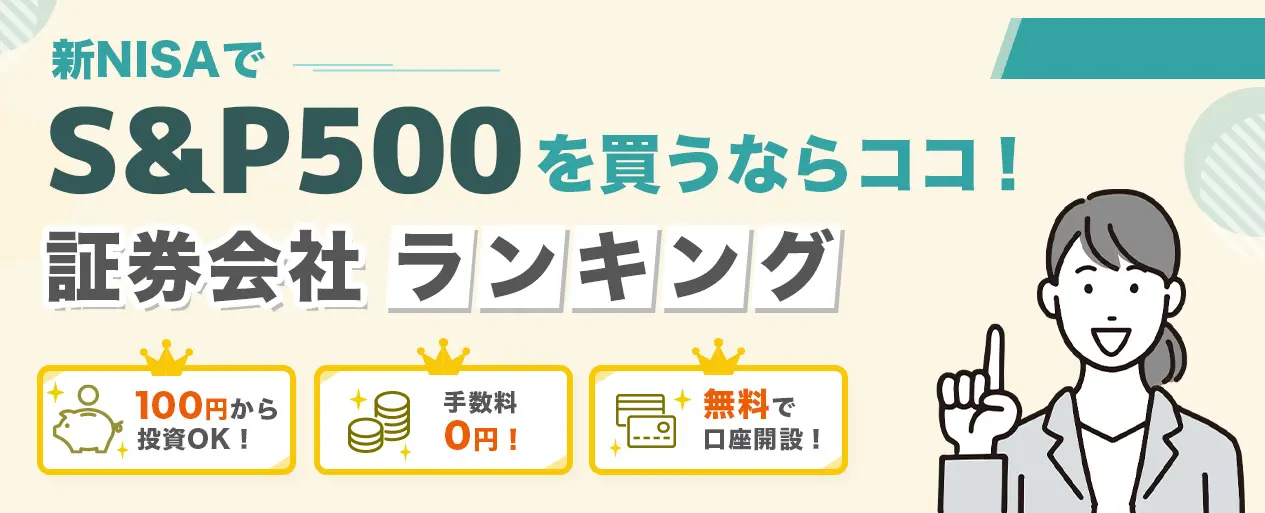 新NISAでS&P500を買うならココ! 証券会社ランキング 100円からOK! 手数料0円! 無料で口座開設!