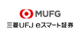 三菱UFJ eスマート証券