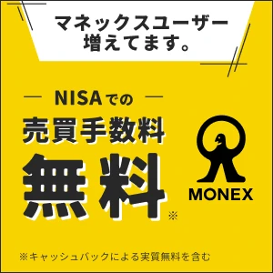 マネックス証券