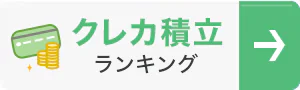 クレカ積立ランキング